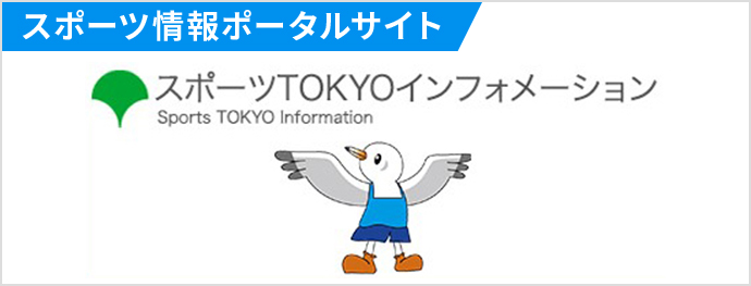 スポーツ情報ポータルサイト スポーツTOKYOインフォメーション