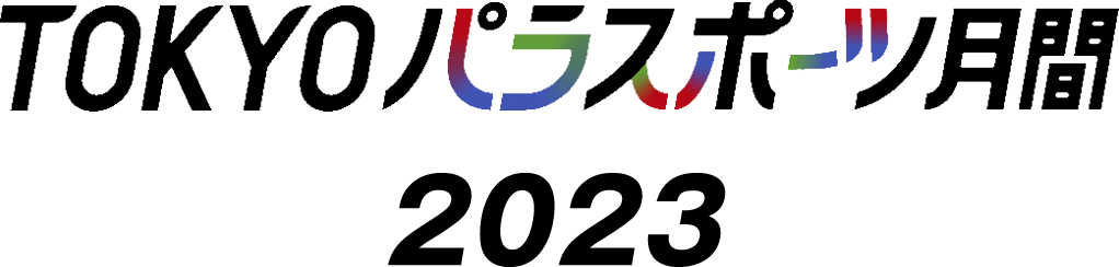 TOKYOパラスポーツ月間 2023