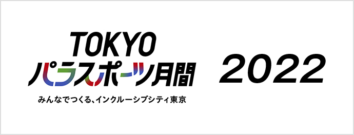 TOKYOパラスポーツ月間 2022