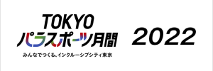 TOKYOパラスポーツ月間2022