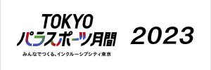 TOKYOパラスポーツ月間2023