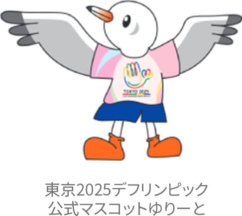 東京2025デフリンピック公式マスコットゆりーと