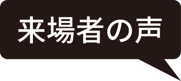 来場者の声