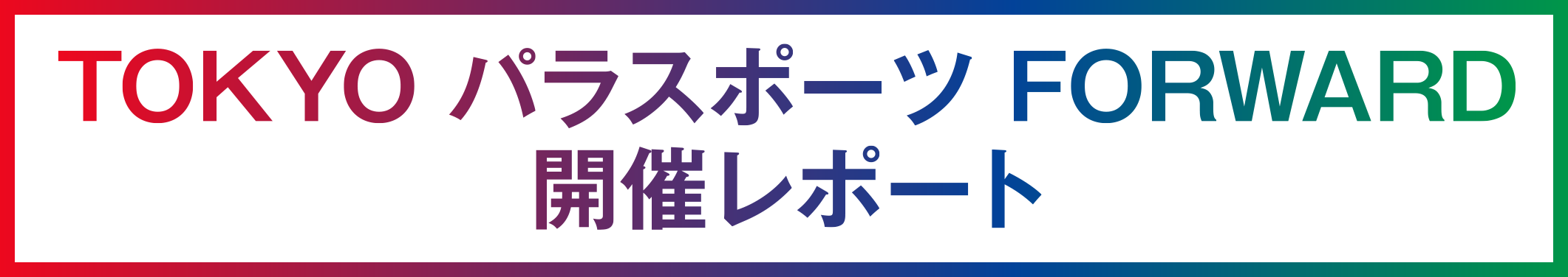 TOKYOパラスポーツFORWARD開催レポート