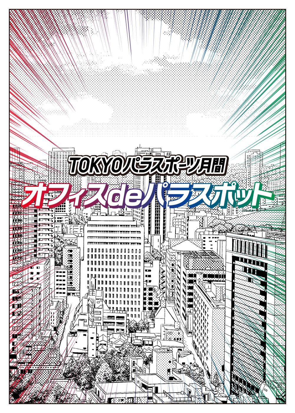 TOKYOパラスポーツ月間　オフィスdeパラスポット