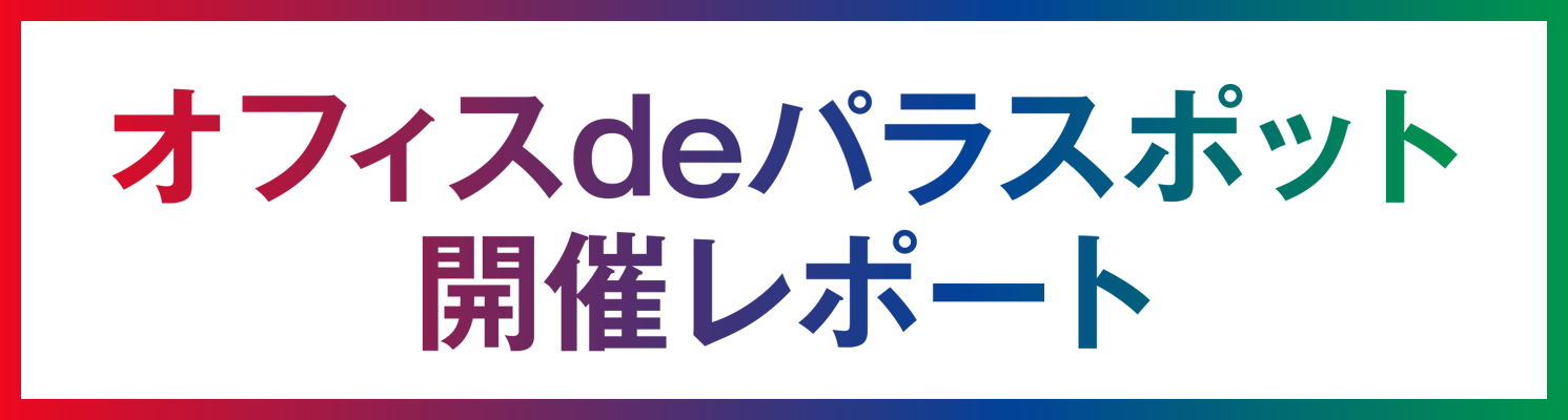 街なかパラスポット開催レポート